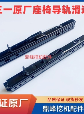 三一挖机配件SY55 60 65 75 115 215 365座椅导轨滑道轨道原厂