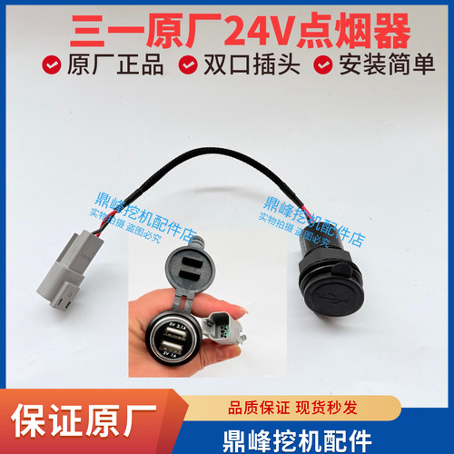三一挖掘机配件 24V蓝牙点烟器USB充电器 原厂配套 三一