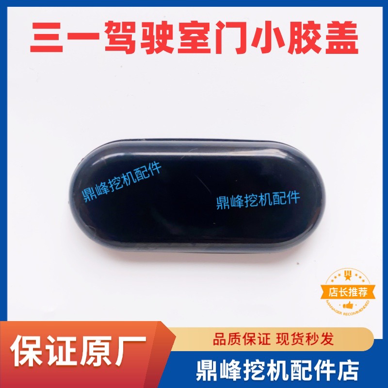 三一挖掘机驾驶门胶盖原厂