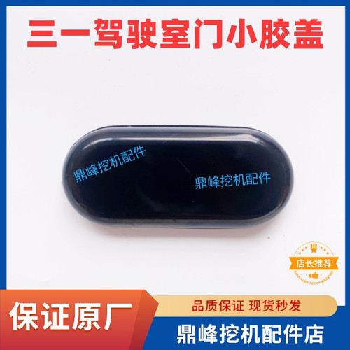 三一挖掘机驾驶门胶盖原厂