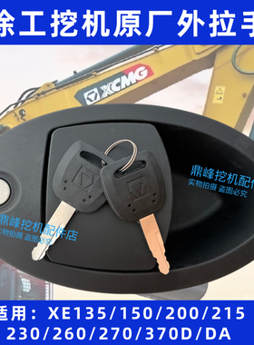 徐工挖掘机配件外拉手XE135D150D200D270D370D470D驾驶室门锁把手
