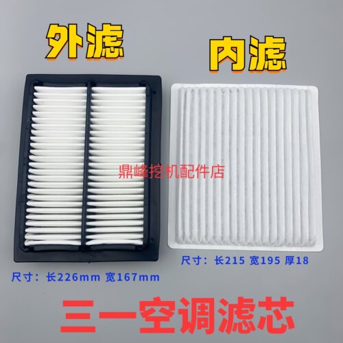 三一挖机空调格内滤外滤