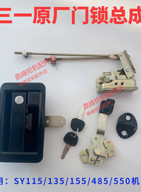 三一挖机配件115 125 135C 215 485 550原厂驾驶室门锁芯锁扣原装