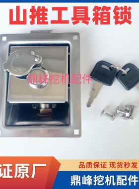 山推挖掘机原装工具箱锁SE135-9 210 215-9前盖锁电瓶箱锁配件