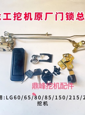 挖掘机配件龙工LG60/65/80/85/150/215/235驾驶室车门锁总成锁芯