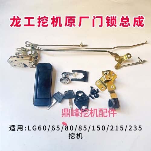 挖掘机配件龙工LG60/65/80/85/150/215/235驾驶室车门锁总成锁芯
