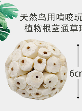 鹦鹉通草球啃咬解闷纯天然植物健康安全消耗型鸟玩具玄凤牡丹虎皮
