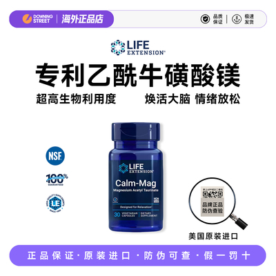 正品Life Extension乙酰牛磺酸镁补脑专利镁大脑营养情绪放松活力