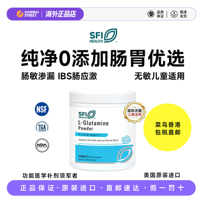 授权正品SFI Health克莱尔纯L谷氨酰胺儿童成人肠漏黏膜修护美国