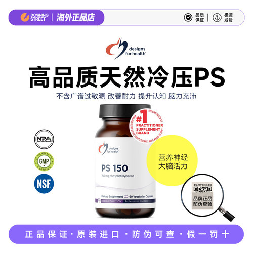 上新正品DFH健康设计PS磷脂酰丝氨酸植物提取天然冷压无过敏源