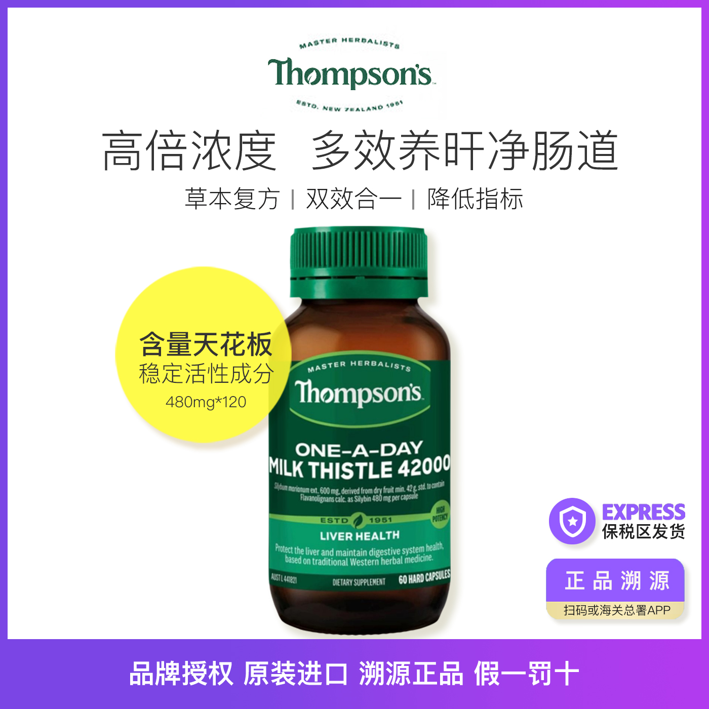 正品汤普森Thompson's护旰片奶蓟草水飞蓟宾高浓度净肝养肝护肠胃