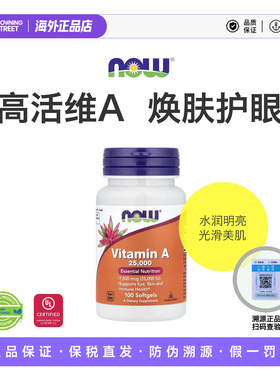上新美国NOW Foods诺奥维生素A高含量高活性护眼平滑肌肤进口VA