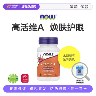 上新美国NOW Foods诺奥维生素A高含量高活性护眼平滑肌肤进口VA