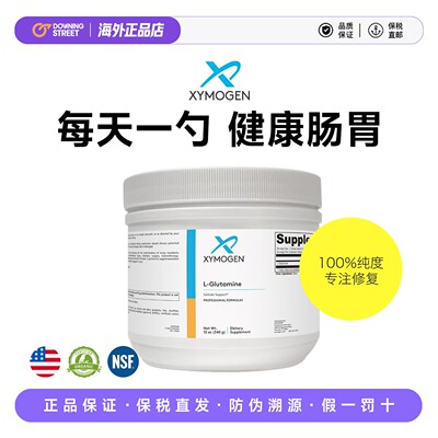 健式Xymogen赛默金谷氨酰胺L-Glutamine胃肠黏膜调理修复IBS27.7