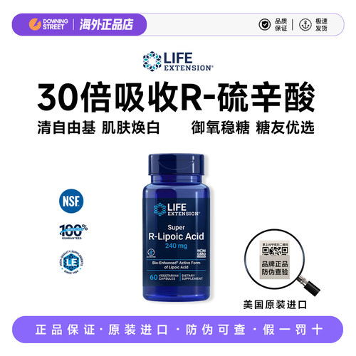 美国Life Extension沿寿阿尔法硫辛酸R-右旋硫辛酸稳糖嫩白肝脏
