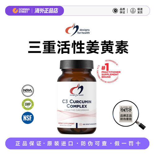 上新美国DFH健康设计C3 Curcumin Complex C3活性姜黄素60粒