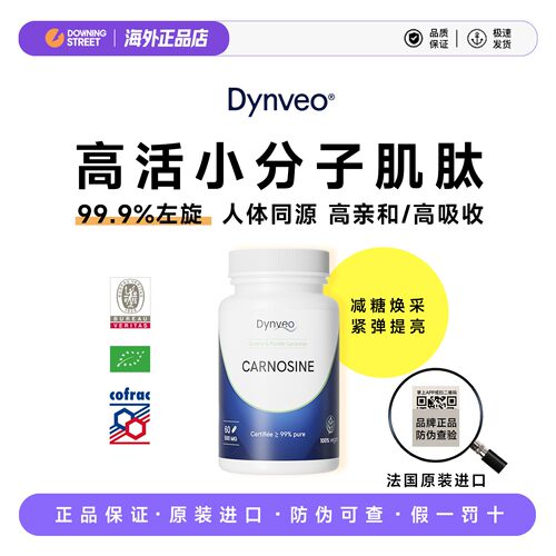 法国原装正品Dynveo迪卫欧高纯度carnosine左旋肌肽减糖御氧焕白