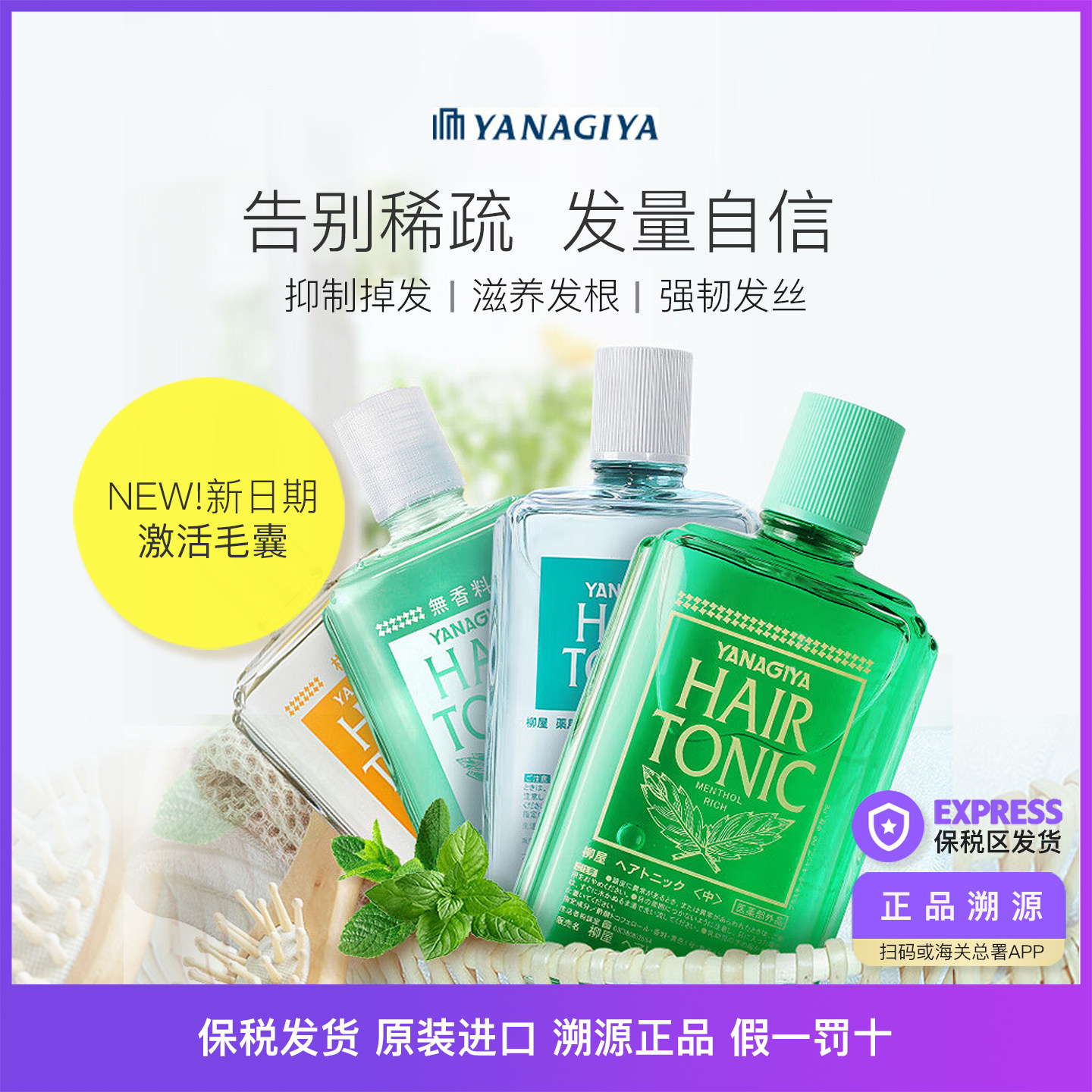 上新正品日版YANAGIYA柳屋生发液头皮营养液防脱固发密去油止痒