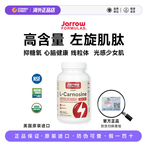 美国正品Jarrow Formulas杰诺L-Carnosine左旋肌肽1000mg28年