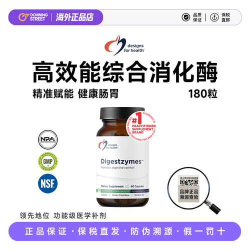 上新美国原装DFH健康设计Digestzymes™综合消化酶甜菜碱高效能