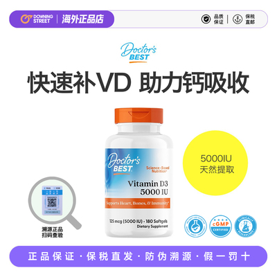上新正品doctorsbest多特倍斯活性维生素vd3成人5000iu阳光D3