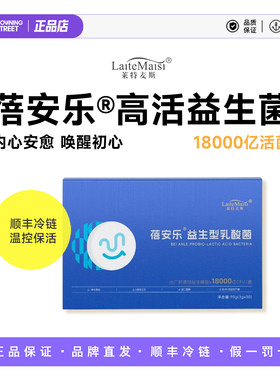 莱特麦斯蓓安乐情绪益生菌专利高活性菌快乐益生菌18000亿