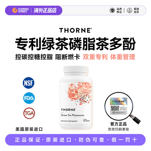 上新Thorne悦恩绿茶磷脂茶多酚阻碳断糖控卡体重身材管理SB336