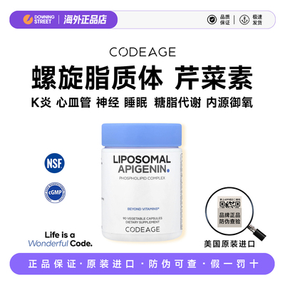 上新美国Codeage 脂质体芹菜素洋甘菊提取物御氧神经抗火火敏