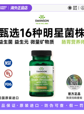 美国正品Swanson斯旺森16种活性益生菌杜邦科汉森养胃肠道噗噗畅