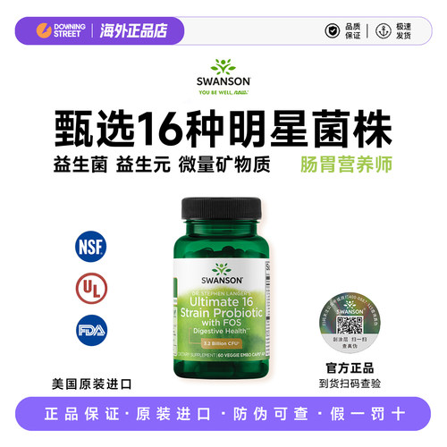 美国正品Swanson斯旺森16种活性益生菌杜邦科汉森养胃肠道噗噗畅