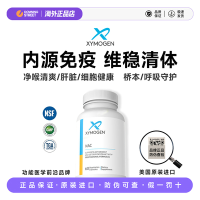 健式XYMOGEN乙酰半胱氨酸NAC桥本养护呼吸肺部健康肝脏代谢免疫