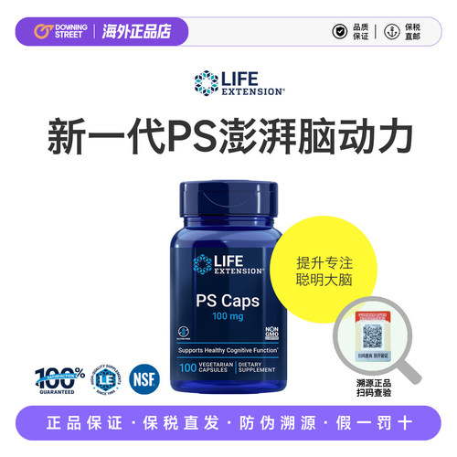 正品Life Extension沿寿磷脂酰丝氨酸PS神经酸脑雾学生记忆脑动力
