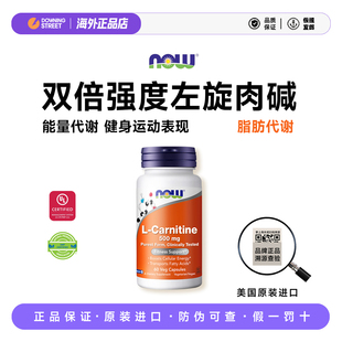 上新美国NOW foods诺奥双倍加强左旋肉碱500mg高含量Carnitine