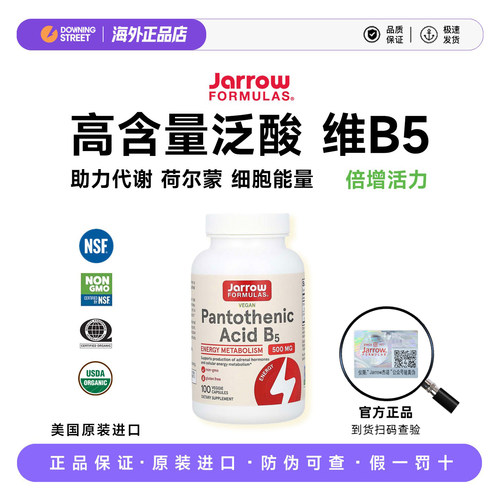上新正品美国Jarrow Formulas杰诺 泛酸维生素B5