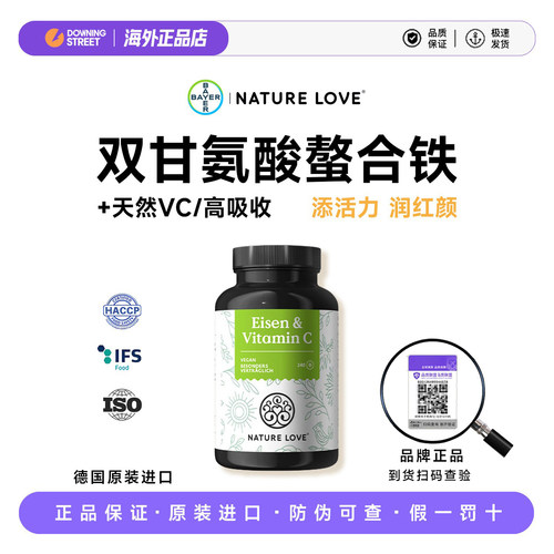 上新正品德国拜耳NatureLove螯合铁维生素C片补铁女性补气血贫血