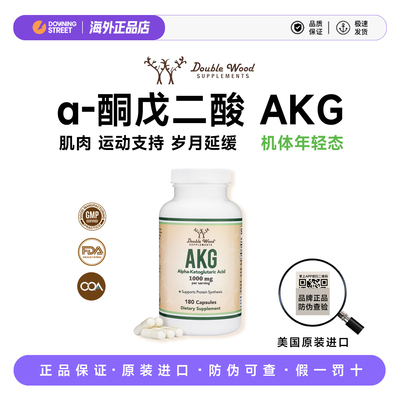 上新Double wood AKG  α-酮戊二酸青春皱提亮亢老1000mg180片