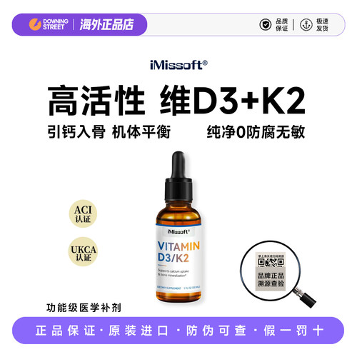 上新正品iMissoft艾爱慕斯维生素d3k2VD3+K2滴剂活性助钙吸收补钙