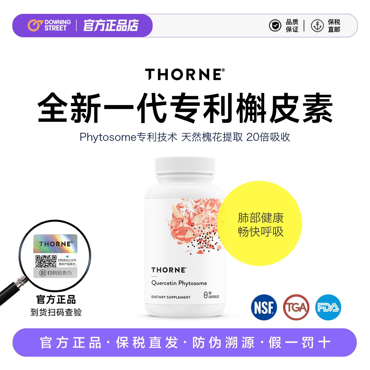 上新Thorne悦恩美国进口专利槲皮素槐花提取物20倍高效吸收清肺