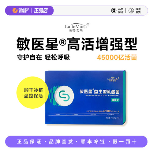 莱特麦斯敏医星45000亿体质专利高活性菌株益生菌益生元冻干粉
