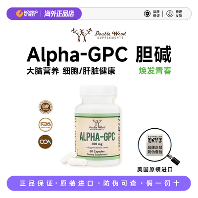 上新美国Double Wood阿尔法胆碱Alpha-GPC记忆认知滋补滋养大脑