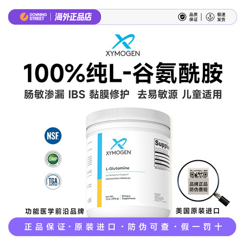 健式Xymogen赛默金谷氨酰胺L-Glutamine胃肠黏膜调理修复IBS27.7