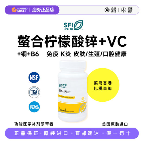 直邮美国SFI HEALTH克莱尔Zinc Plus柠檬酸锌VC甘氨酸铜B6
