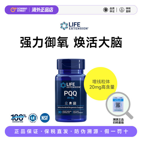 上新正品Life Extension PQQ高量线粒体优吡咯喹啉醌脑活素