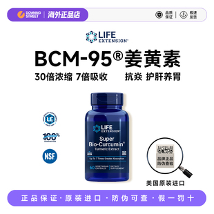 上新美国Life Extension生物姜黄素BCM-95专利护关节熬夜肝脏肠胃