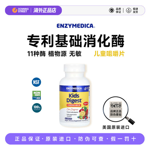 美国Enzymedica安森每康儿童消化酶咀嚼消食化积营养吸收26.9