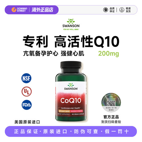 上新美国Swanson斯旺森辅酶q10胶囊成人心血管健康备孕强健心肌