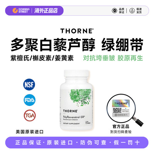 美国Thorne悦恩绿绷带白藜芦醇专利紧致抗糖嫩肤去黑黄胶原SB300