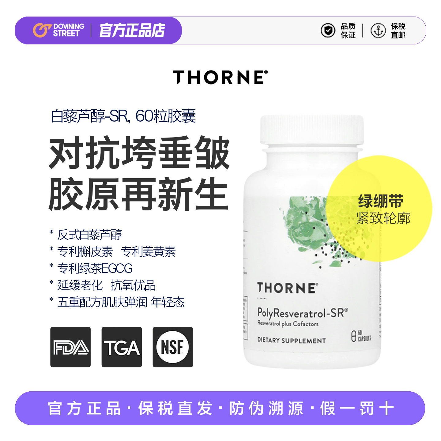 上新美国Thorne悦恩绿绷带白藜芦醇抗糖嫩肤抑黑抗氧抗皱淡纹饱满