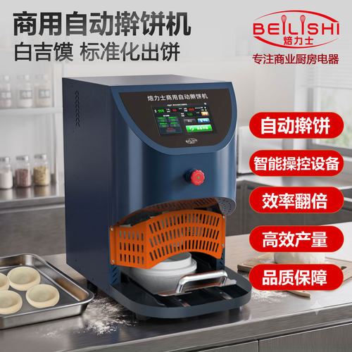 焙力士商用全自动擀饼机白吉馍饼坯成型机高效率腊汁肉夹馍压饼机