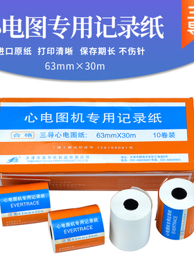 心电图纸三导63mm*30m光电8110福田2155ECG3010邦健9620P 32A 300